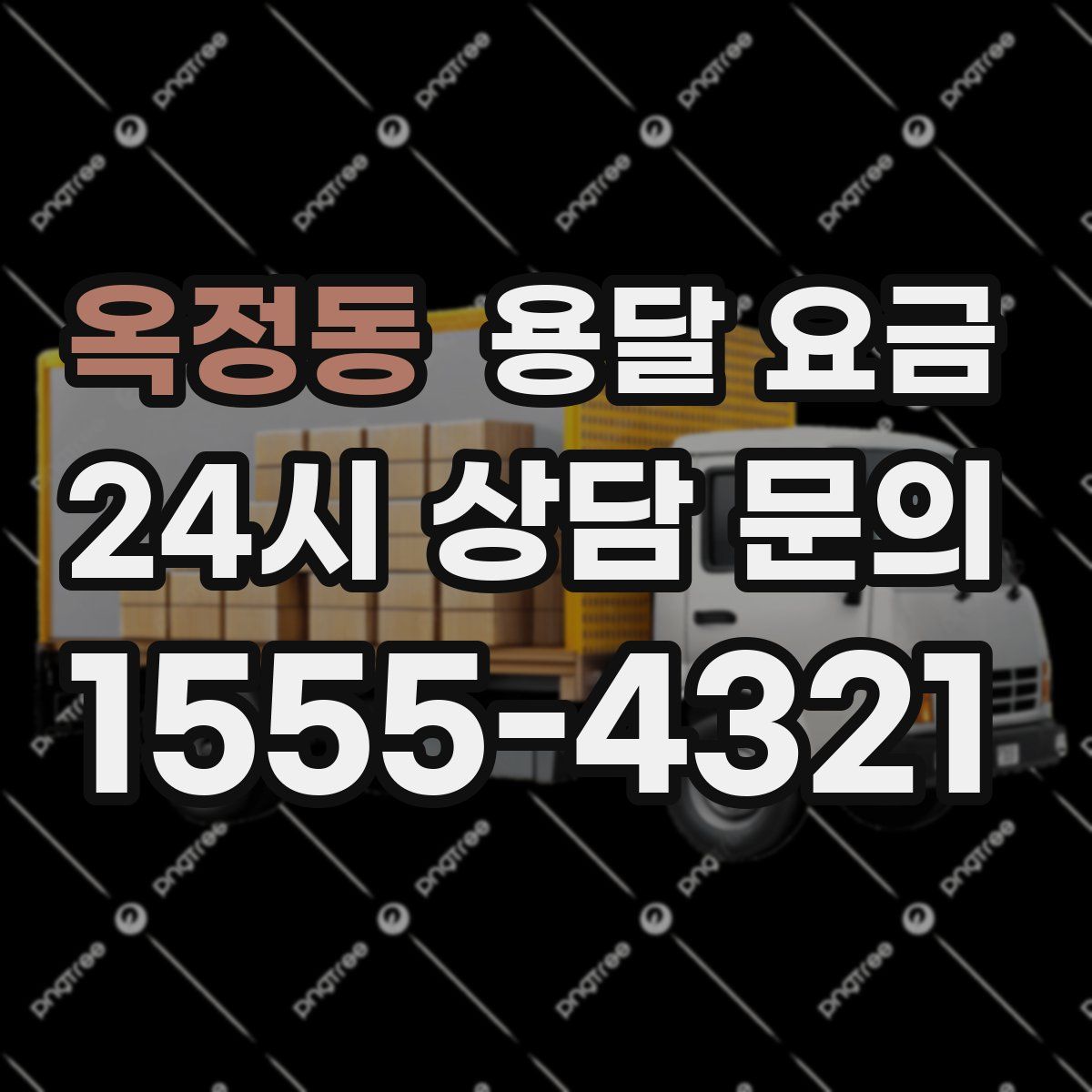 옥정동 용달 요금