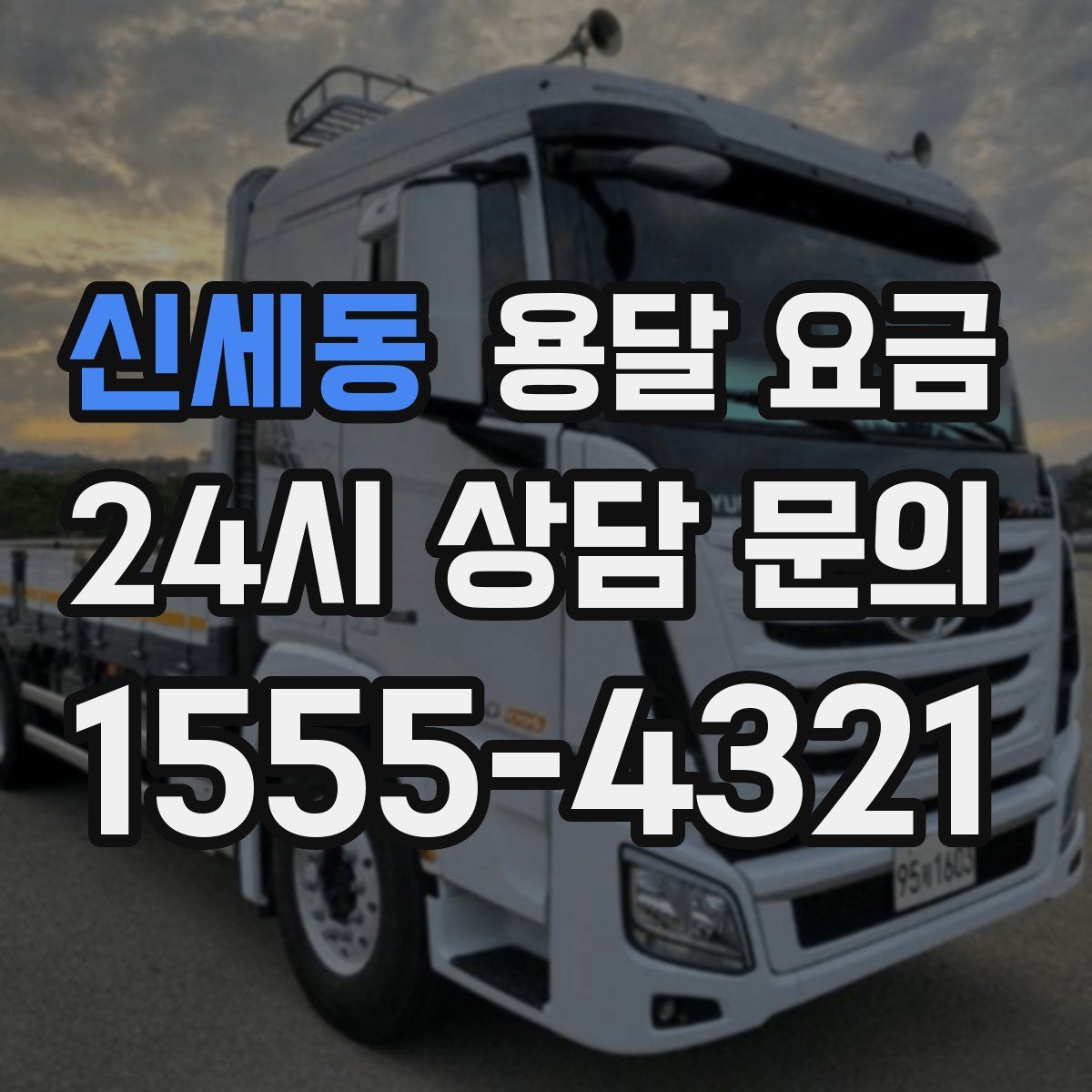 신세동 용달 요금