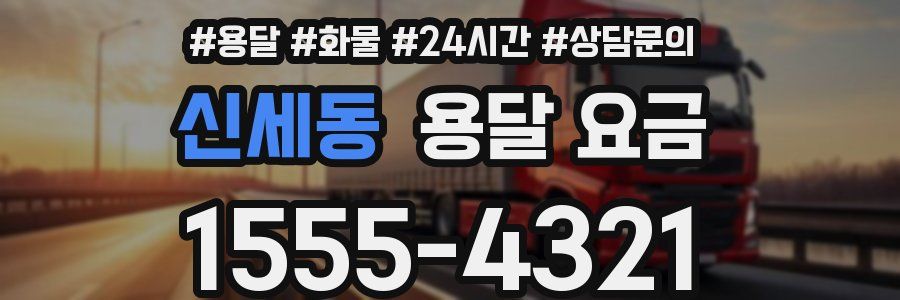 신세동 용달 요금