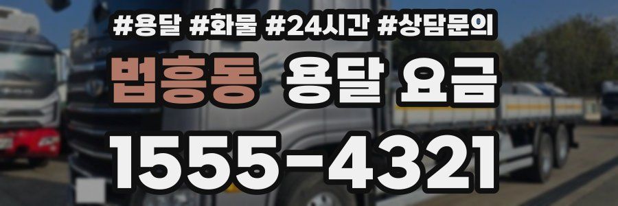 법흥동 용달 요금