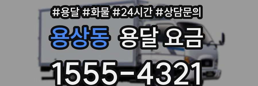 용상동 용달 요금