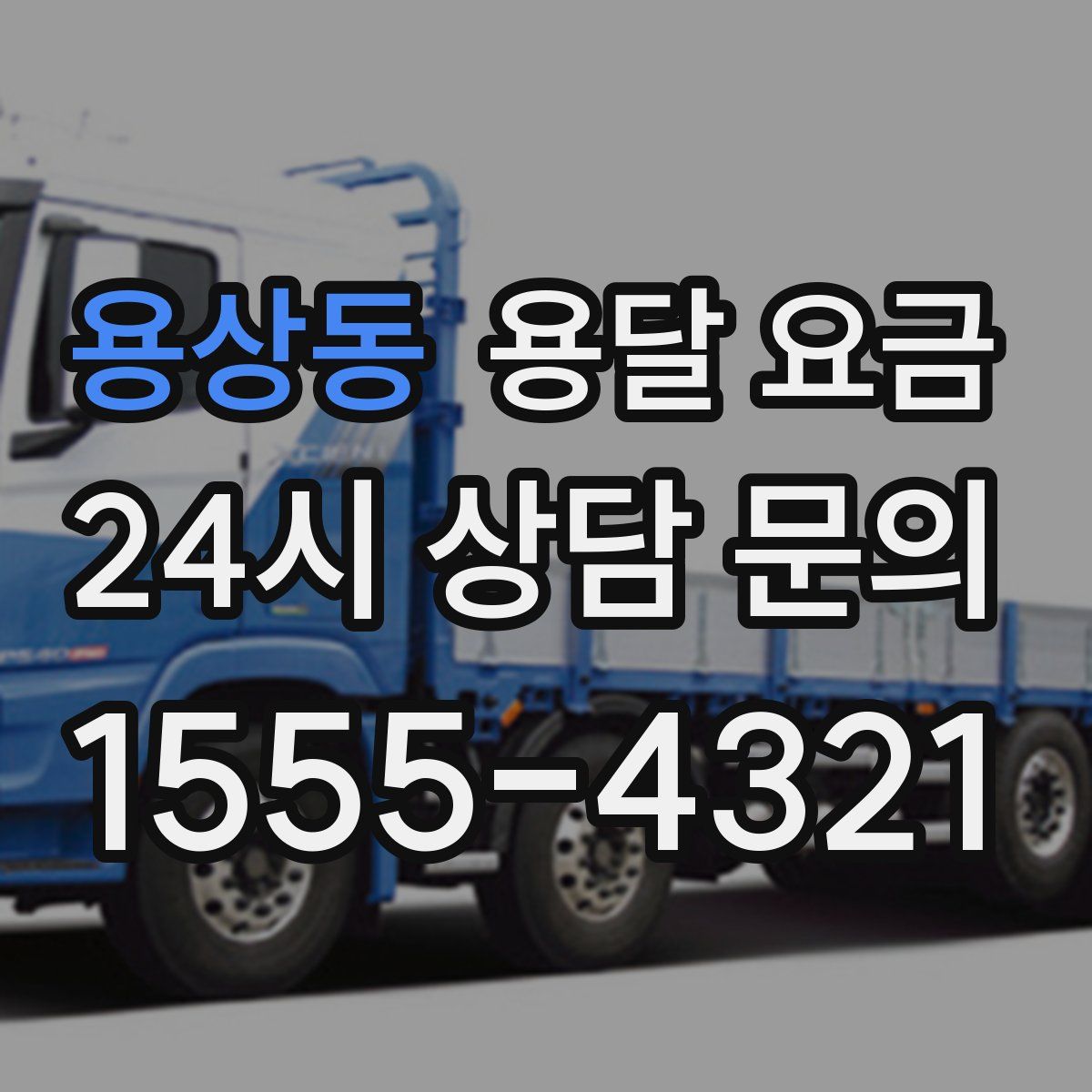 용상동 용달 요금