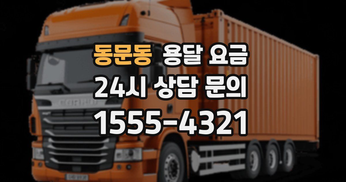 동문동 용달 요금