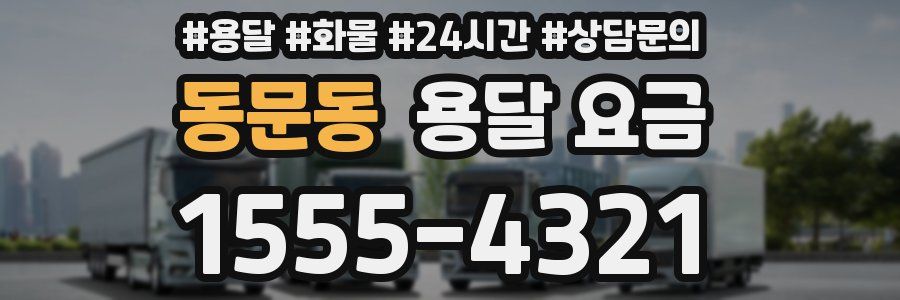 동문동 용달 요금