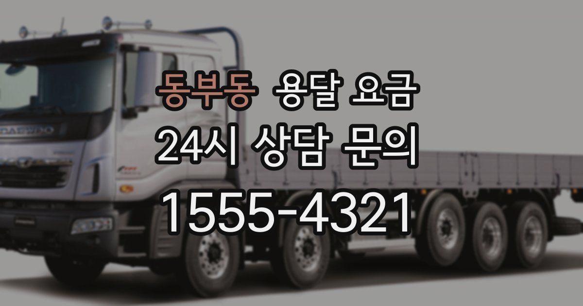 동부동 용달 요금