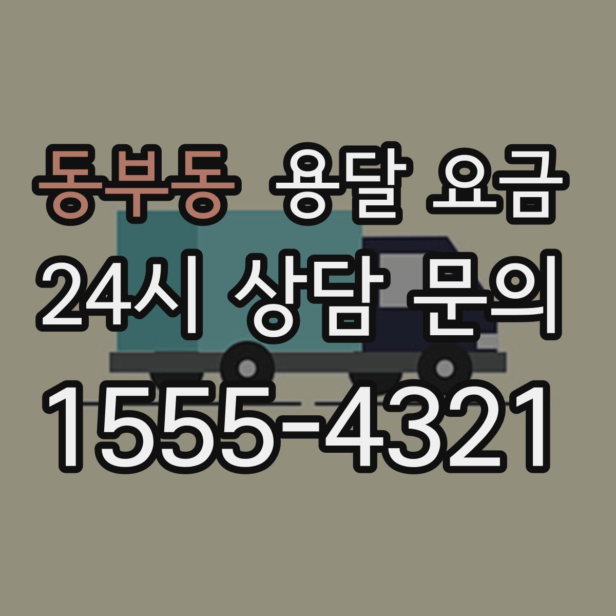 동부동 용달 요금