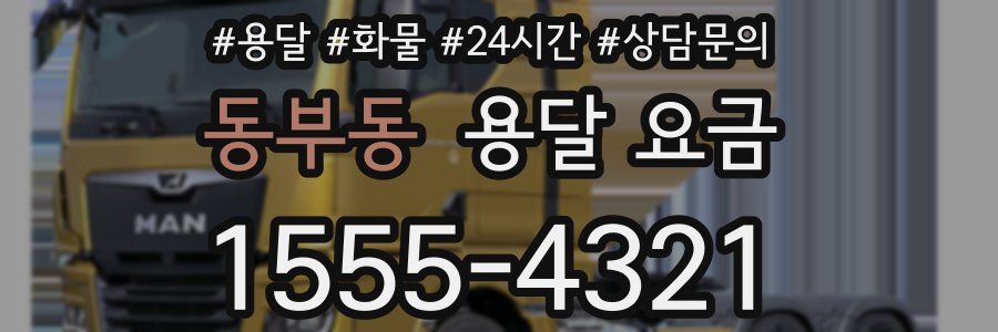 동부동 용달 요금