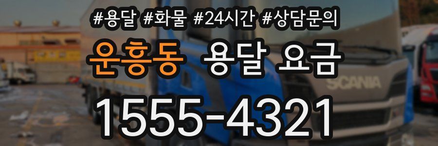 운흥동 용달 요금