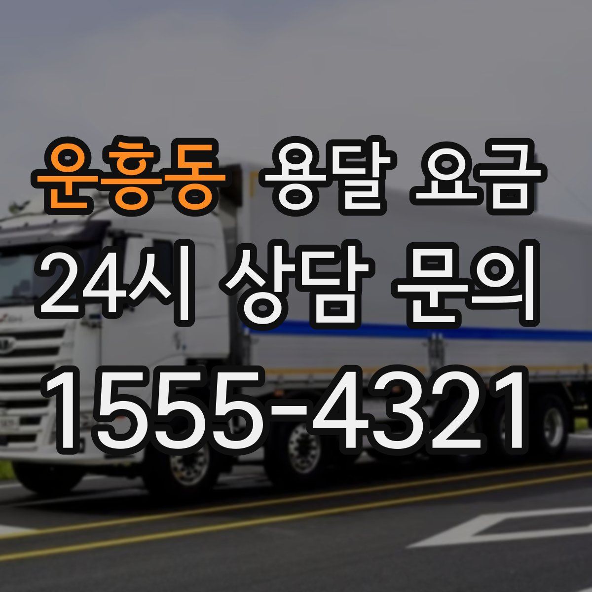 운흥동 용달 요금