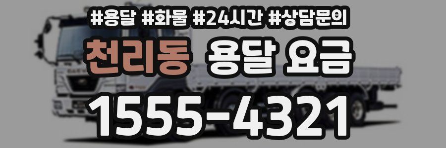 천리동 용달 요금