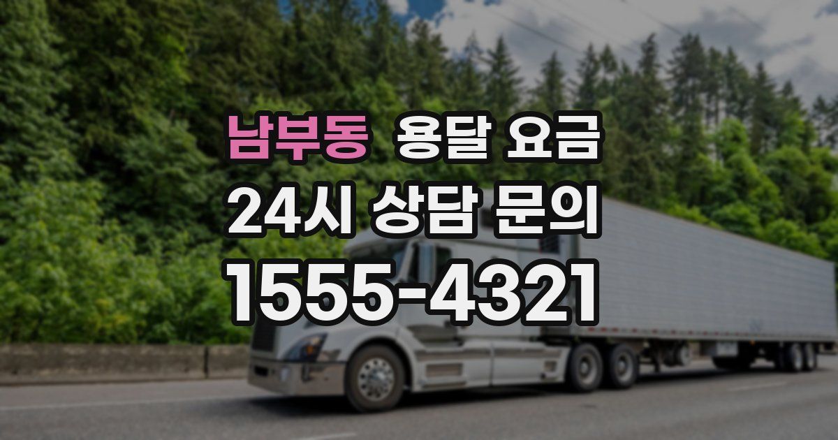 남부동 용달 요금