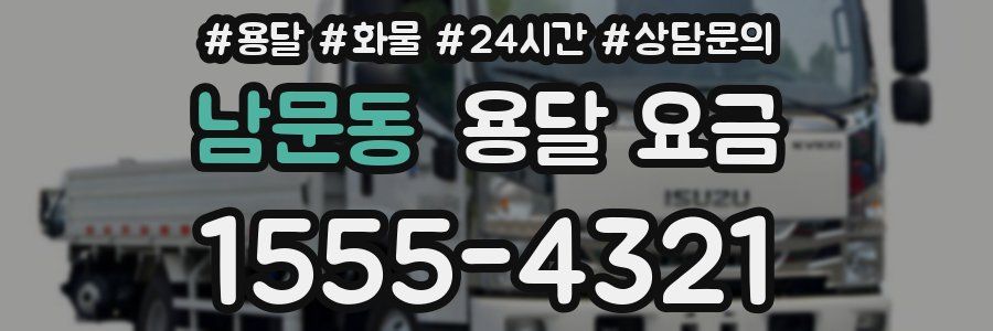 남문동 용달 요금