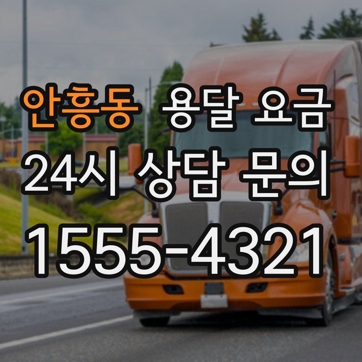 안흥동 용달 요금