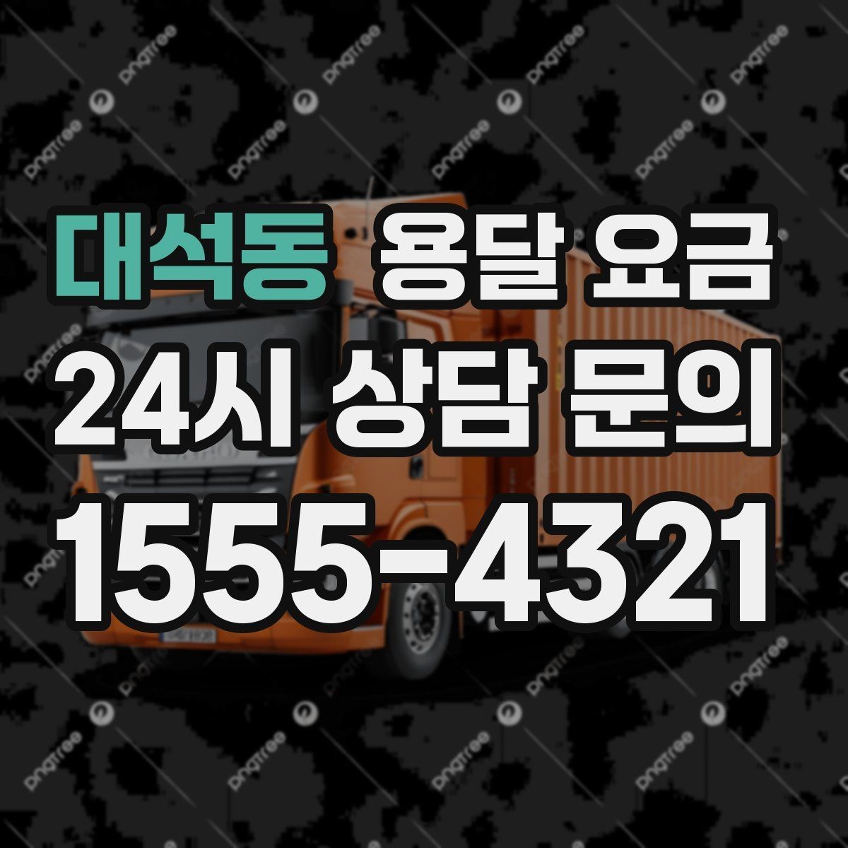 대석동 용달 요금 사고 발생 시 대응 기준