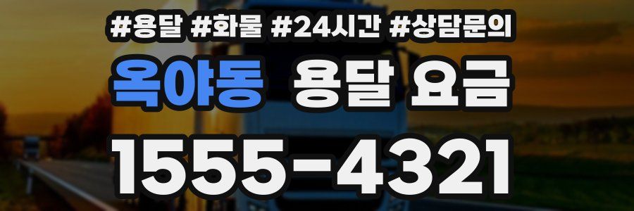 옥야동 용달 요금