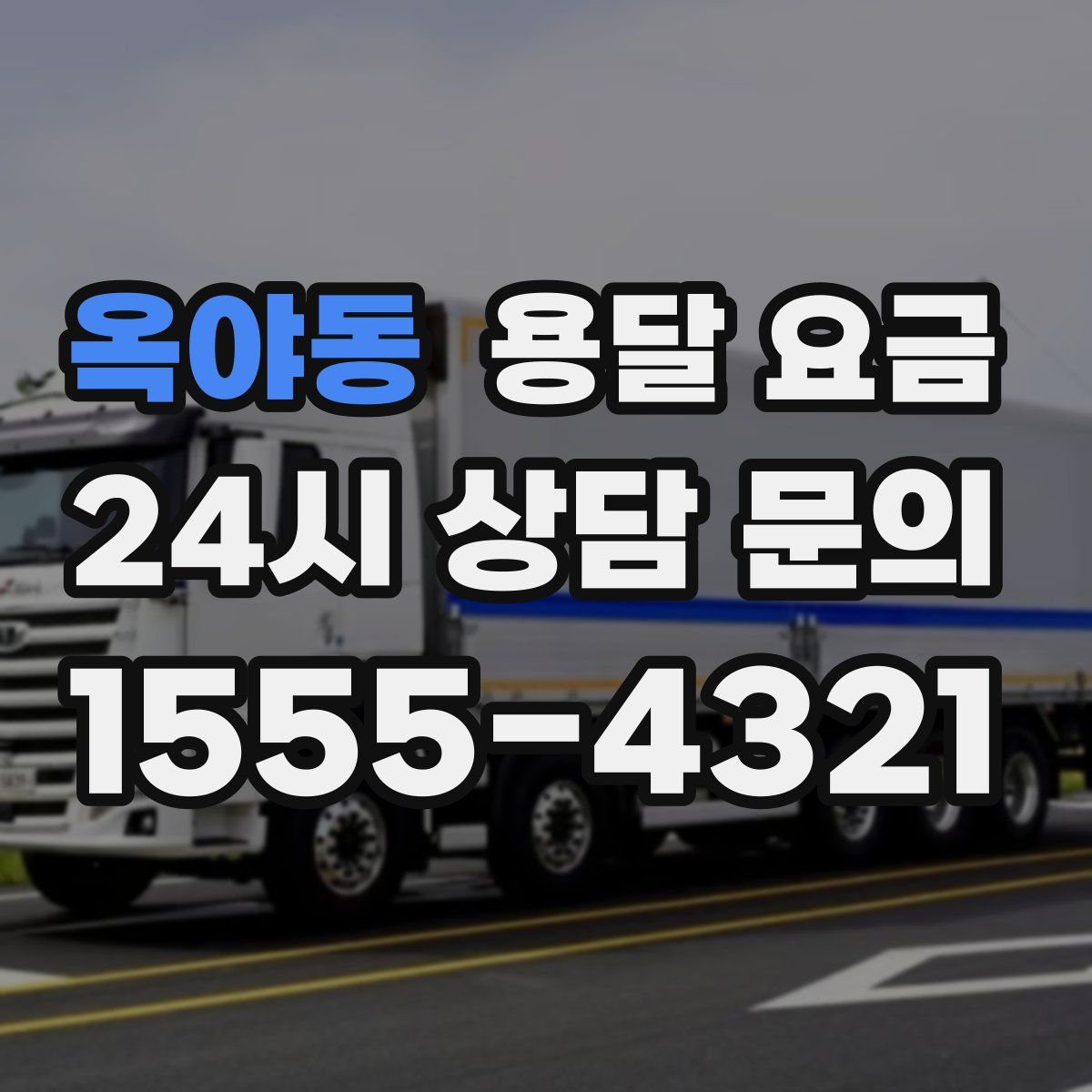 옥야동 용달 요금