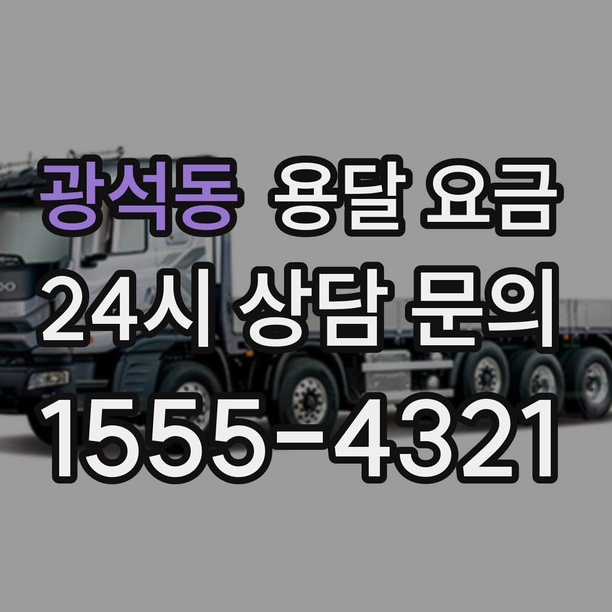 광석동 용달 요금 이동 경로에 따라 달라지는 이유