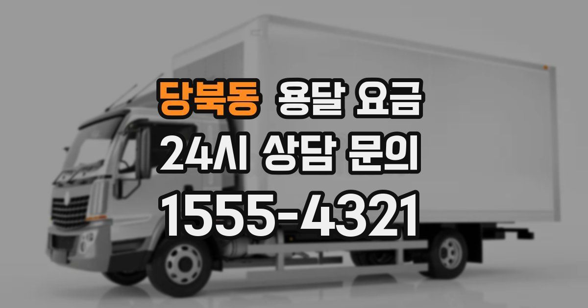 당북동 용달 요금