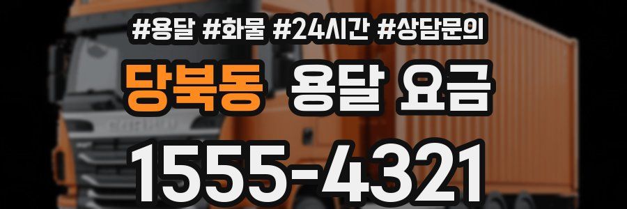 당북동 용달 요금