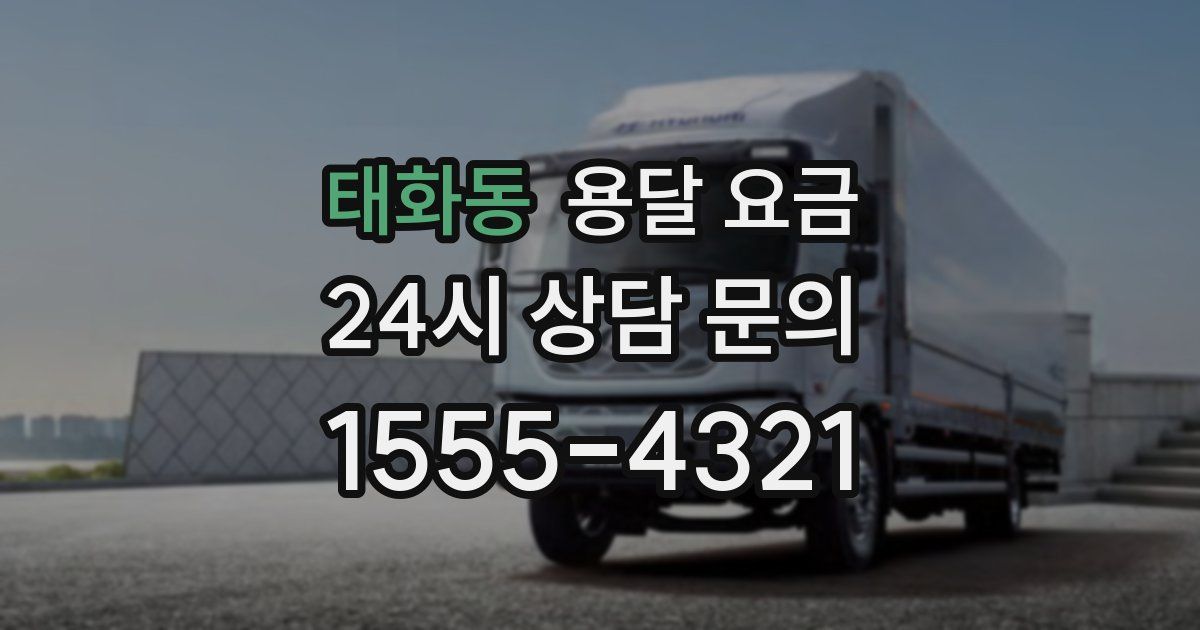 태화동 용달 요금