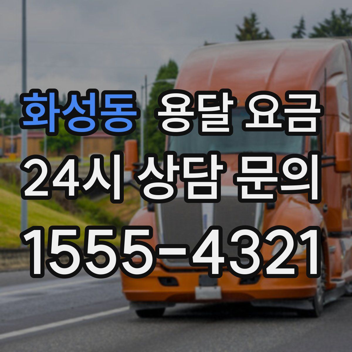 화성동 용달 요금