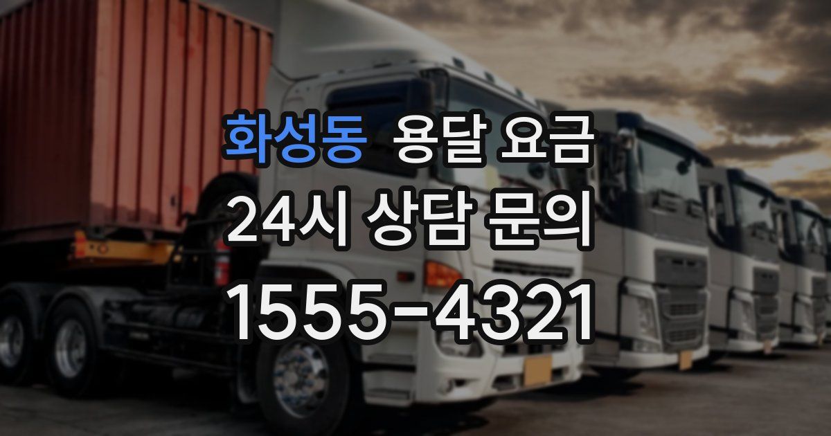 화성동 용달 요금