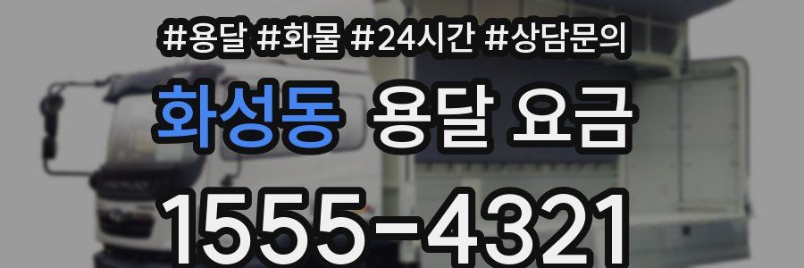 화성동 용달 요금