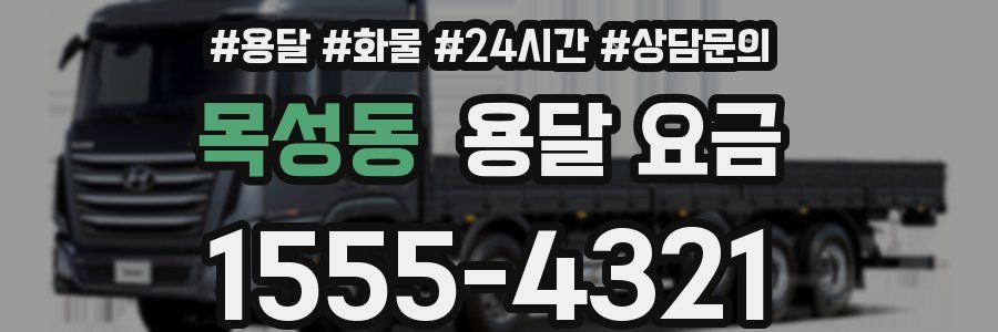 목성동 용달 요금