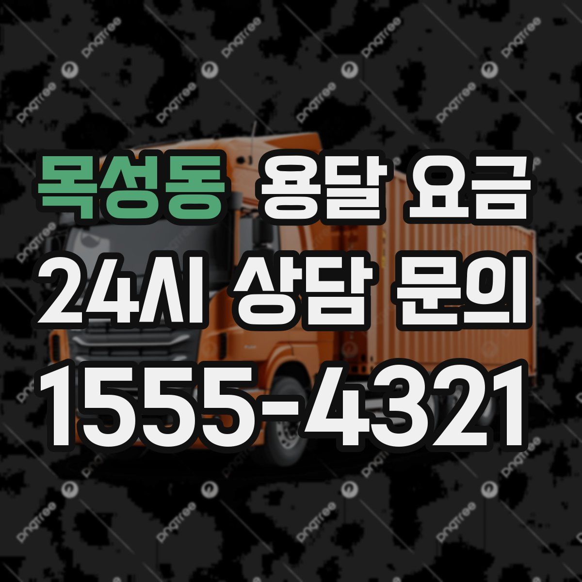 목성동 용달 요금