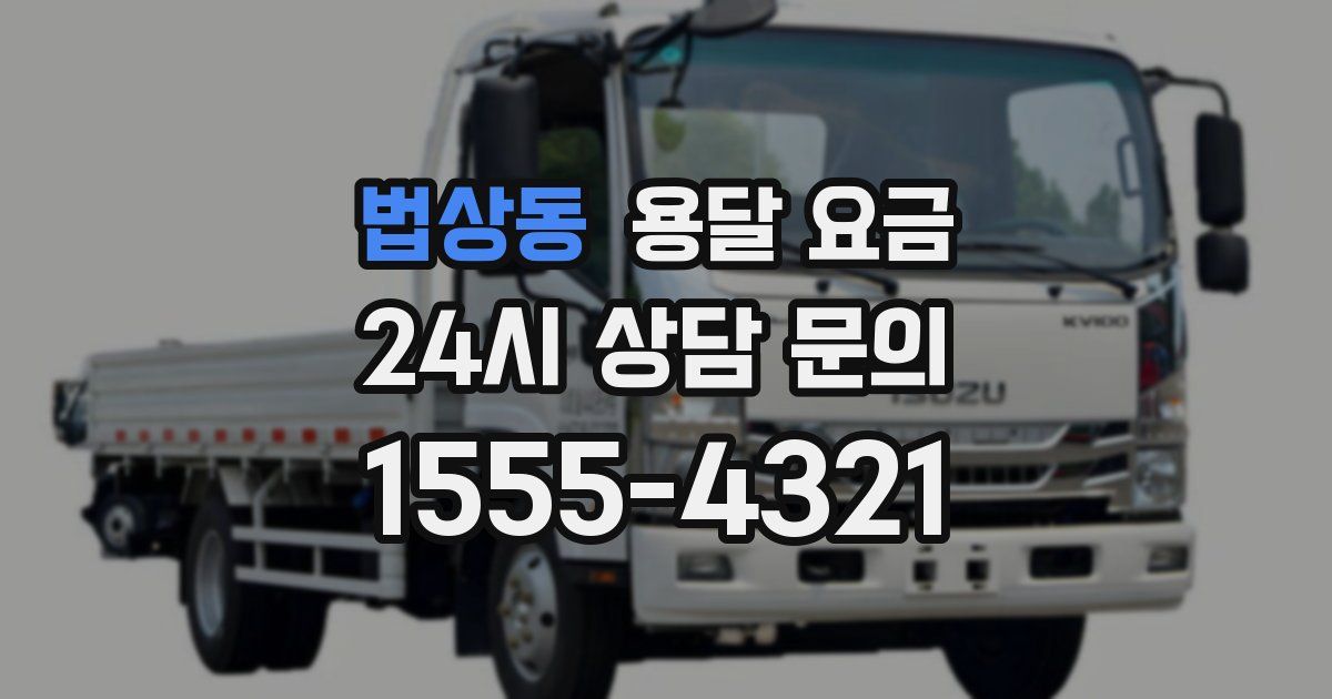 법상동 용달 요금