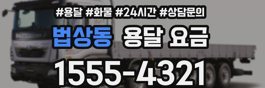 법상동 용달 요금