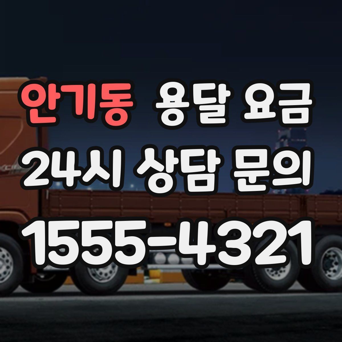 안기동 용달 요금 취소 정책 미리 확인하는 이유