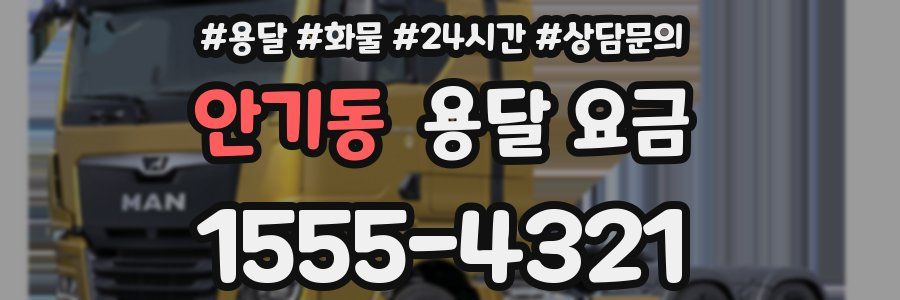 안기동 용달 요금