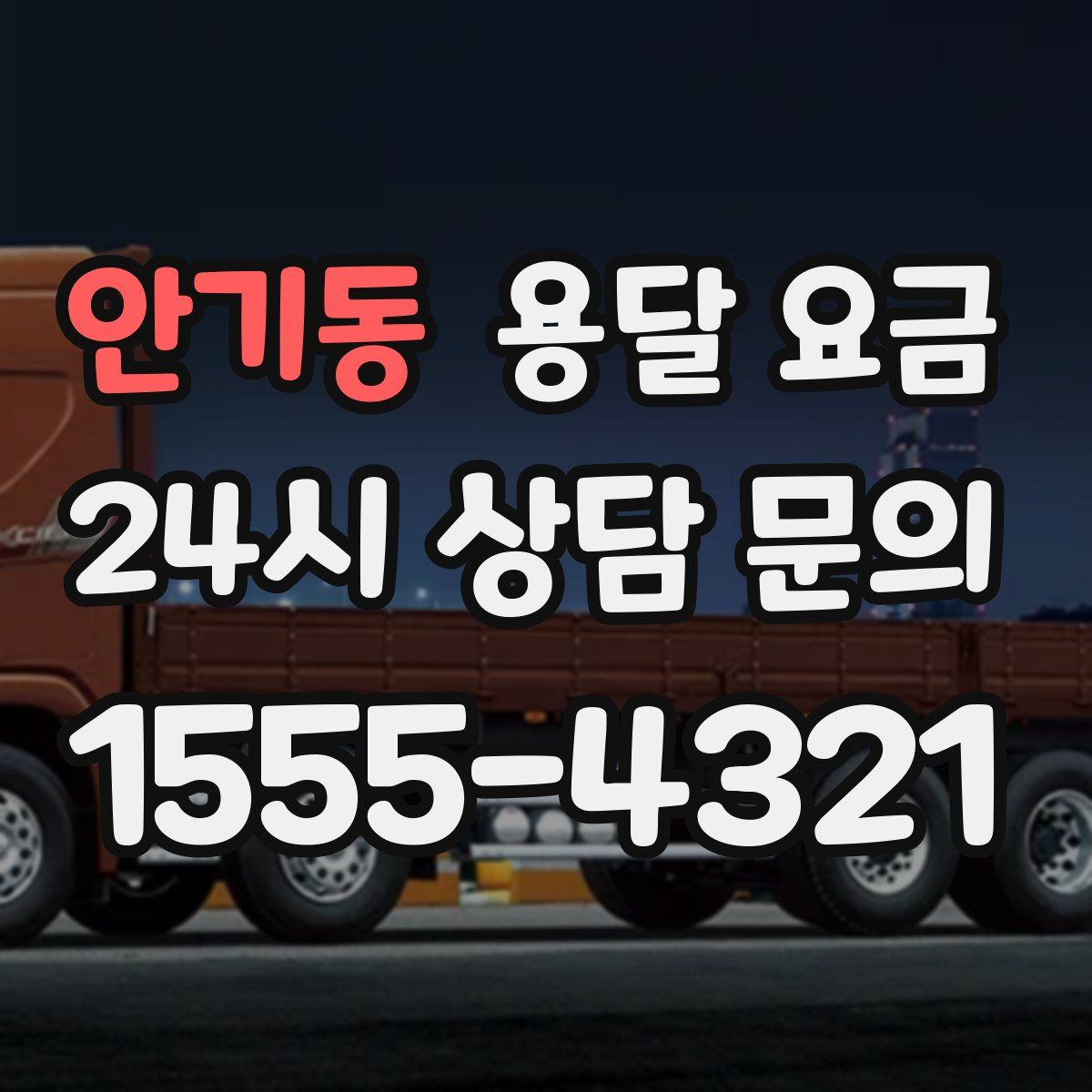 안기동 용달 요금