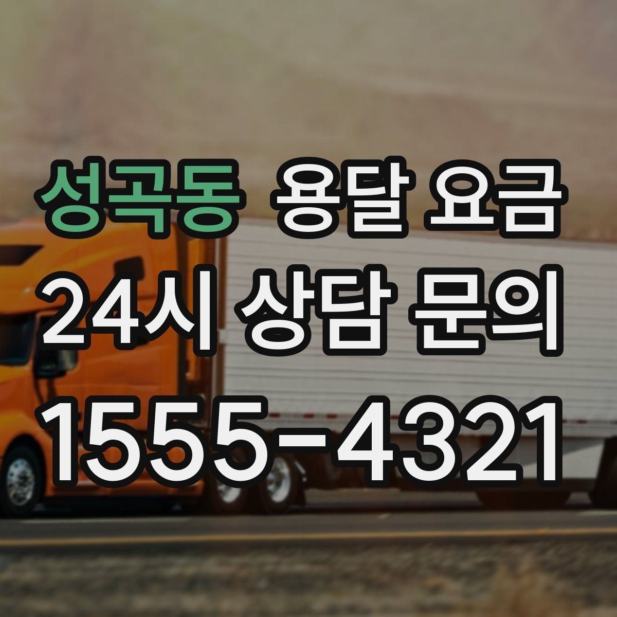 성곡동 용달 요금 짐 양 줄이면 실제 얼마나 절약될까
