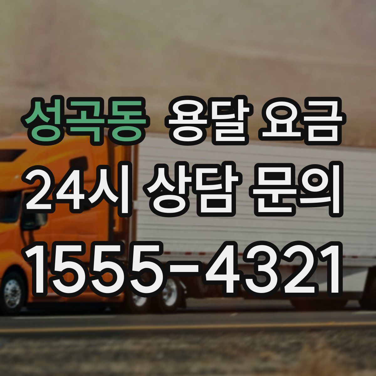 성곡동 용달 요금