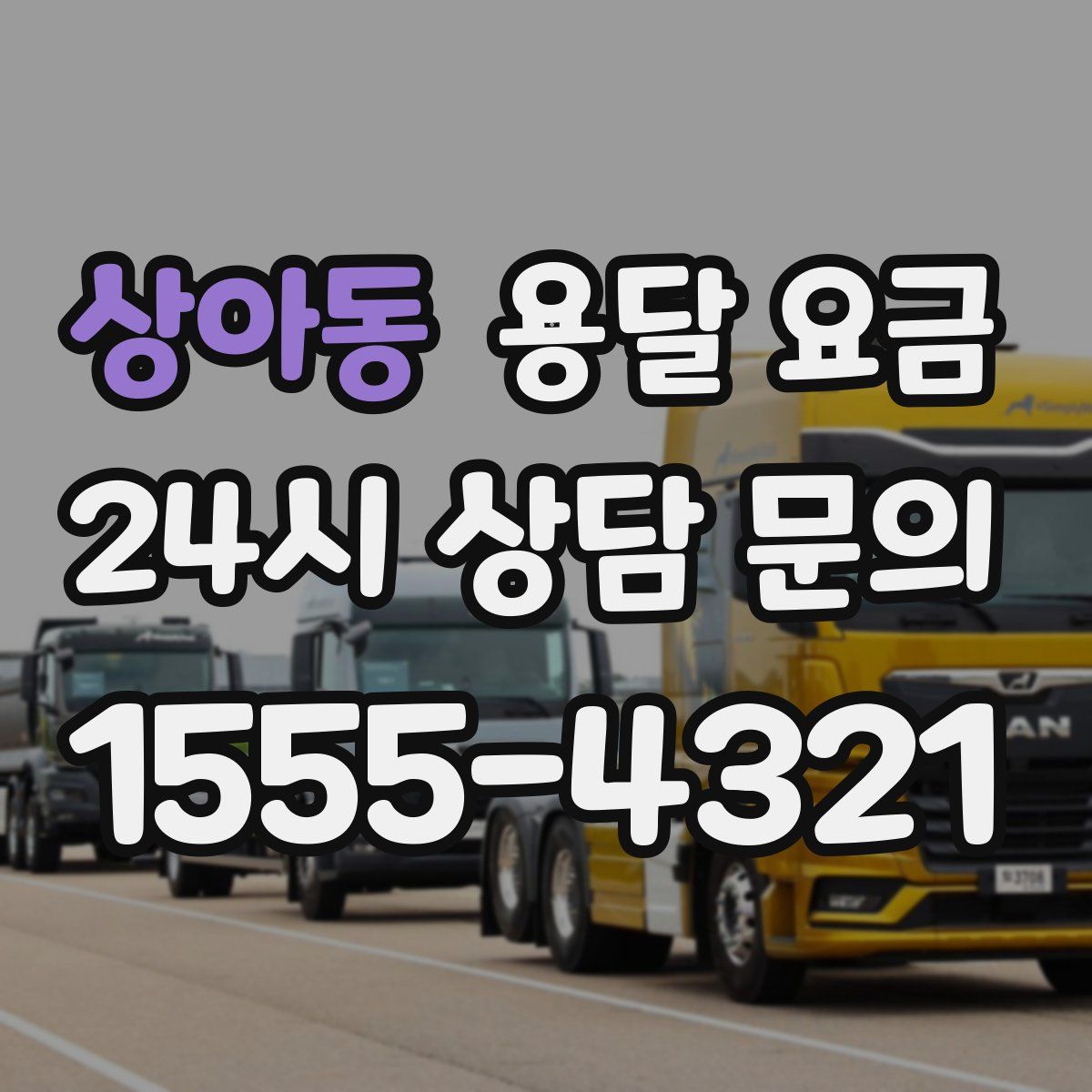 상아동 용달 요금