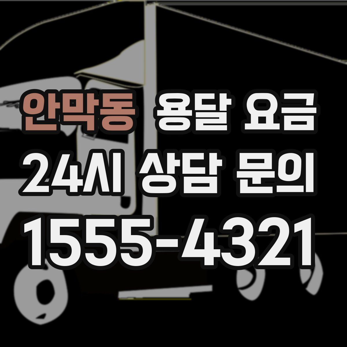 안막동 용달 요금