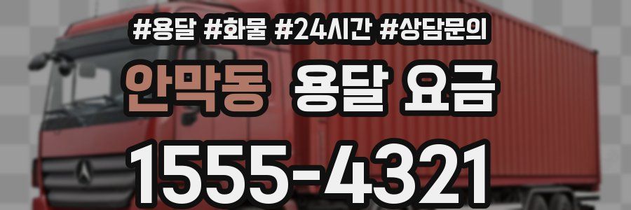 안막동 용달 요금