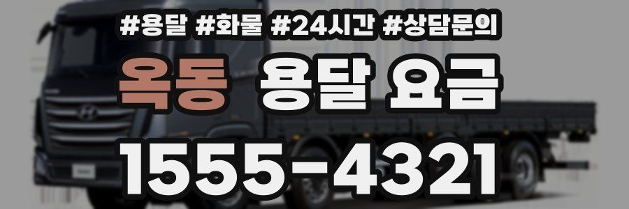 옥동 용달 요금