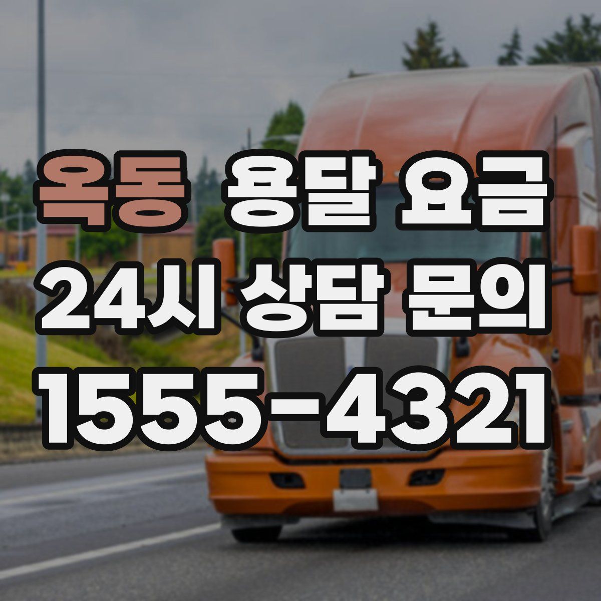 옥동 용달 요금