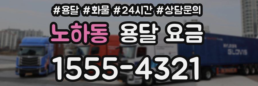 노하동 용달 요금