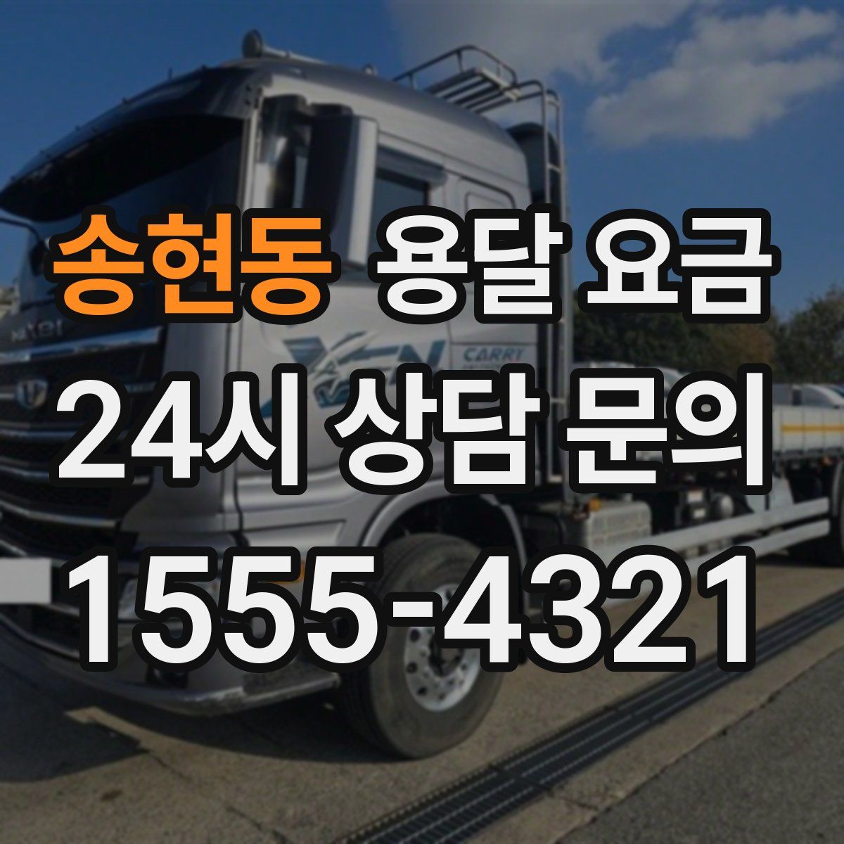 송현동 용달 요금