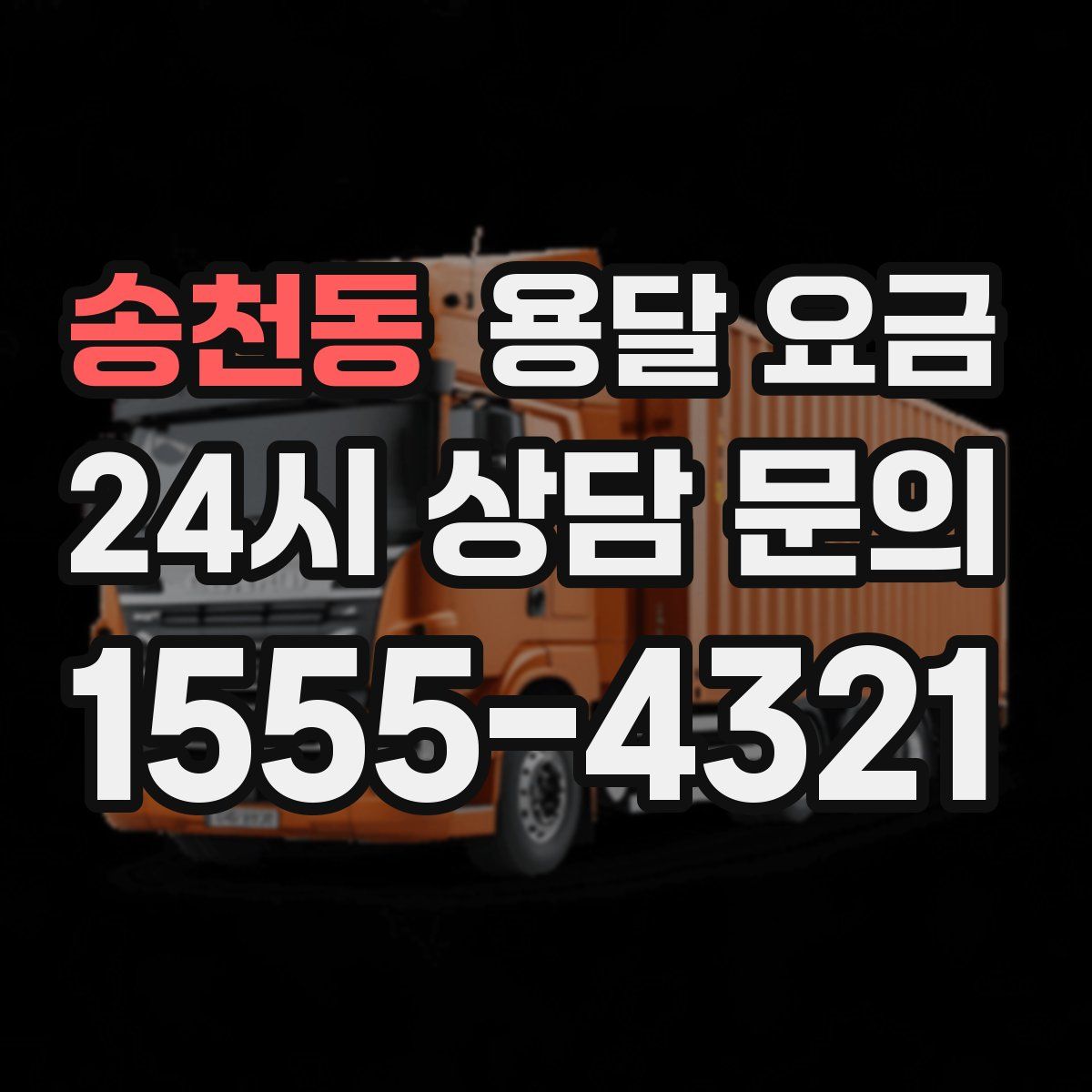 송천동 용달 요금