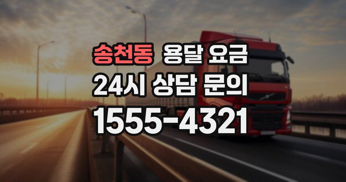 송천동 용달 요금