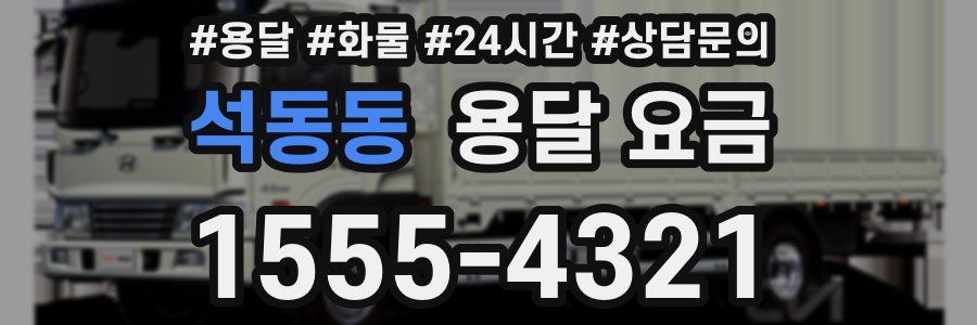 석동동 용달 요금