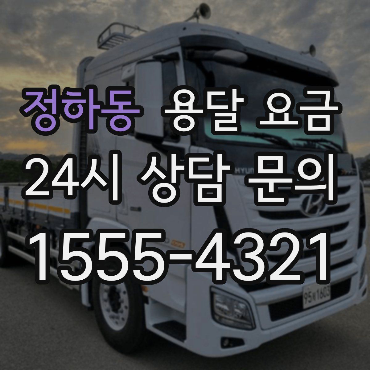 정하동 용달 요금