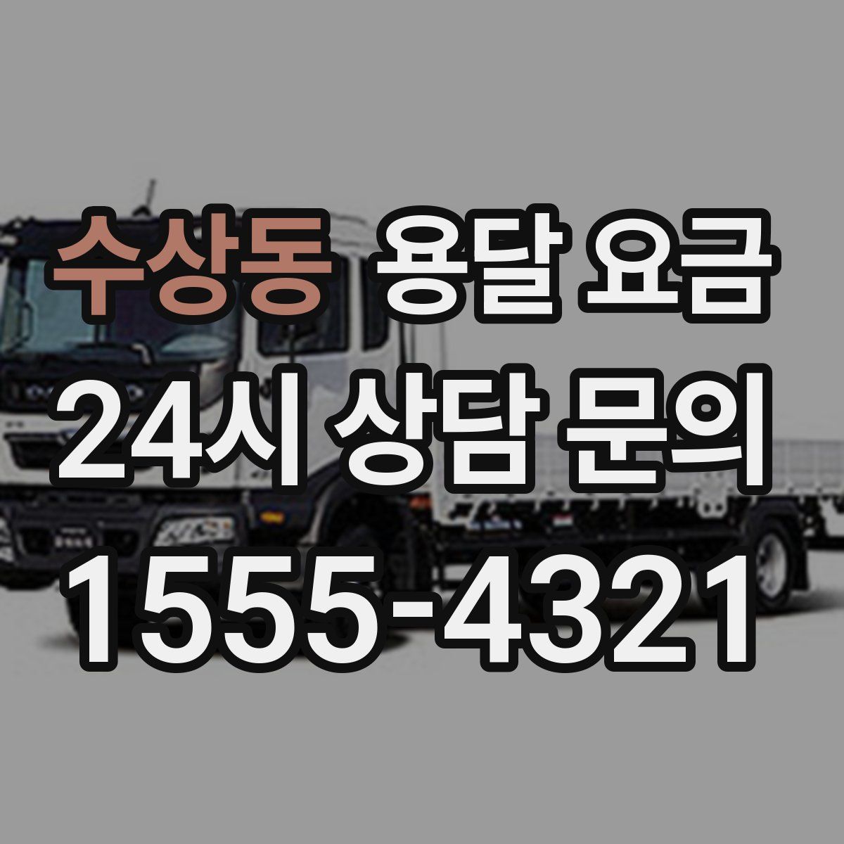 수상동 용달 요금