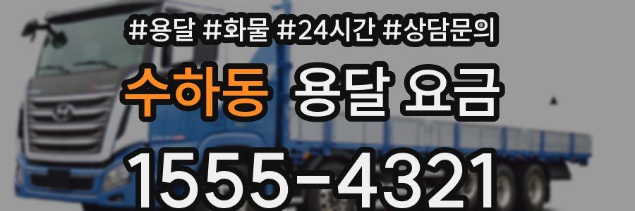 수하동 용달 요금