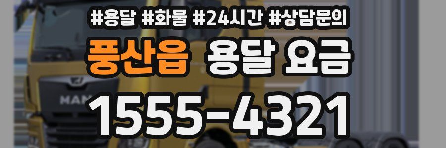 풍산읍 용달 요금